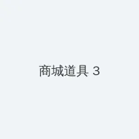 亲爱的小孩电视剧在线观看2022 积分商城 - 专属头衔卡